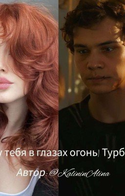 -у тебя в глазах огонь| Турбо