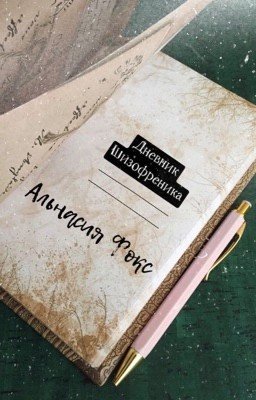Дневник Шизофреника