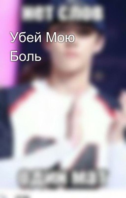Убей Мою Боль 