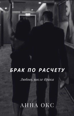 Брак по расчету / Любовь после брака