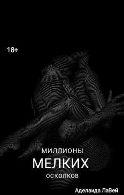 Миллионы мелких осколков.