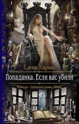 Попаданка. Если вас убили - Елена Кароль