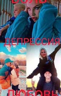 Боль.Депрессия.Любовь.