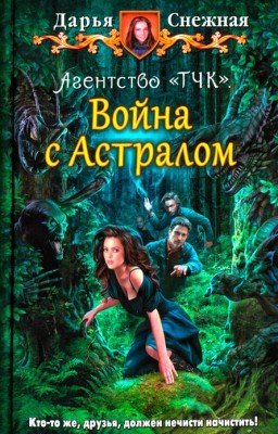 Агентство «ТЧК». Война с Астралом