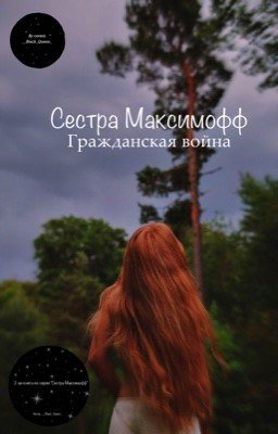 Сестра Максимофф: Гражданская Война 
