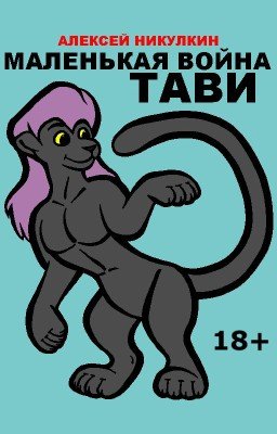 Маленькая война Тави