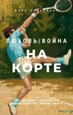 Любовь/Война на корте