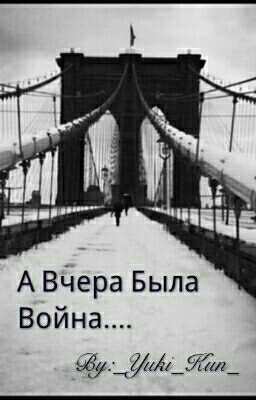 А вчера была война...-#вглубьВОв
