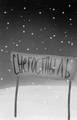 СнегостоПЫЛЬ