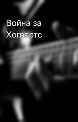 Война за Хогвартс