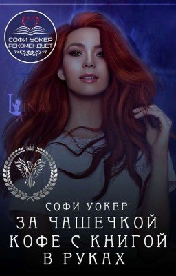 Рекомендации. За чашечкой кофе с книгой в руках