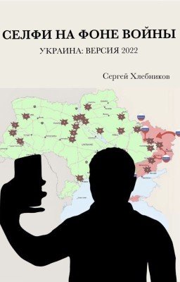 Селфи на фоне войны. Украина: версия 2022. (Selfie on the War Background).