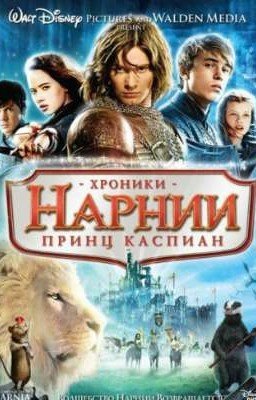 2 часть. Принц Каспина.