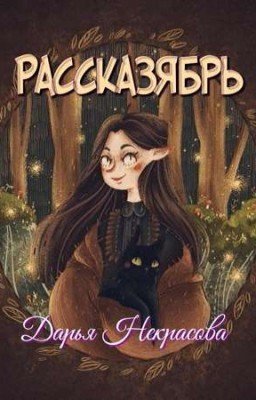 Рассказябрь