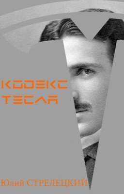 Кодекс Тесла