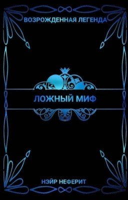 Возрожденная легенда 3: Ложный миф