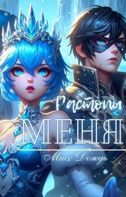 Растопи меня [ЗАВЕРШЕНА]