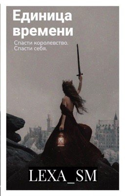 Единица времени.