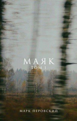 Маяк