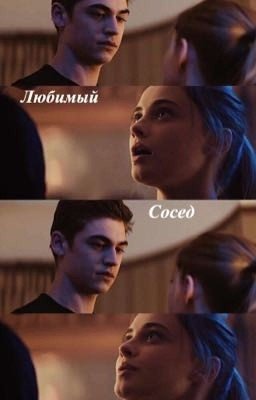 Любимый сосед