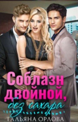 Соблазн двойной,без сахара