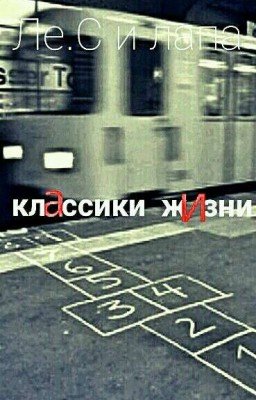 Классики Жизни 