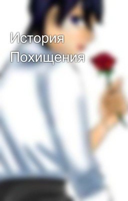 История Похищения