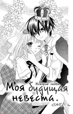 Манга "Моя Будущая Невеста"