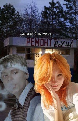 дети войны.//кот.