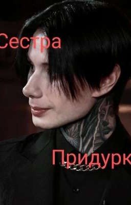 Сестра придурка // Дима Матвеев 