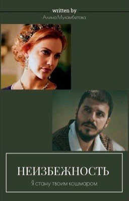 Неизбежность.