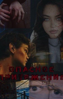 Опасное притяжение// слово пацана// Турбо