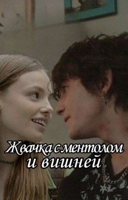 Жвачка с ментолом и вишней||Чёрная весна