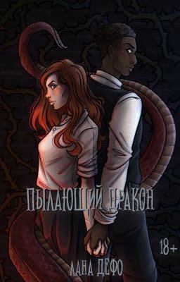 Пылающий дракон