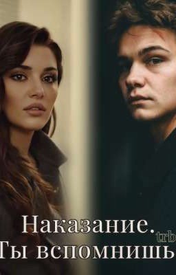 Наказание. Ты вспомнишь.