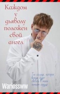 Каждому дьяволу положен свой ангел