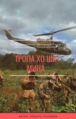 Тропа Хо Ши Мина