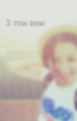 3 том вим