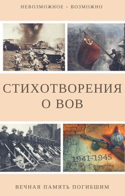 Стихотворения о Великой Отечественной войне