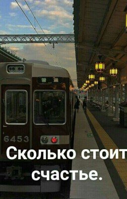 Сколько стоит счастье.