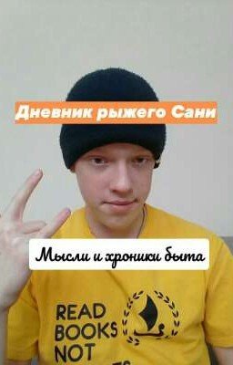 Дневник рыжего Сани.