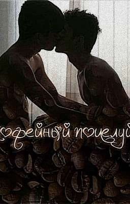 Кофейный поцелуй