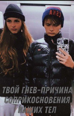 Твой гнев - причина соприкосновения наших тел. |Лиза Ира|