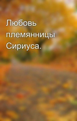 Любовь племянницы Сириуса.