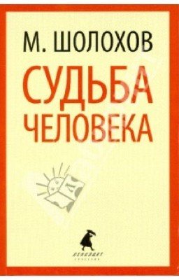 Судьба человека