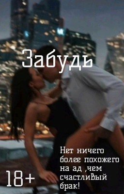 Забудь 18+