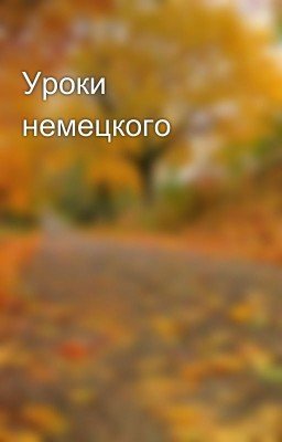 Уроки немецкого