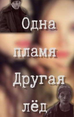 одна пламя другая лёд/турбо и зима