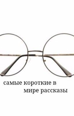 Самые короткие в мире рассказы