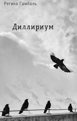 Диллириум